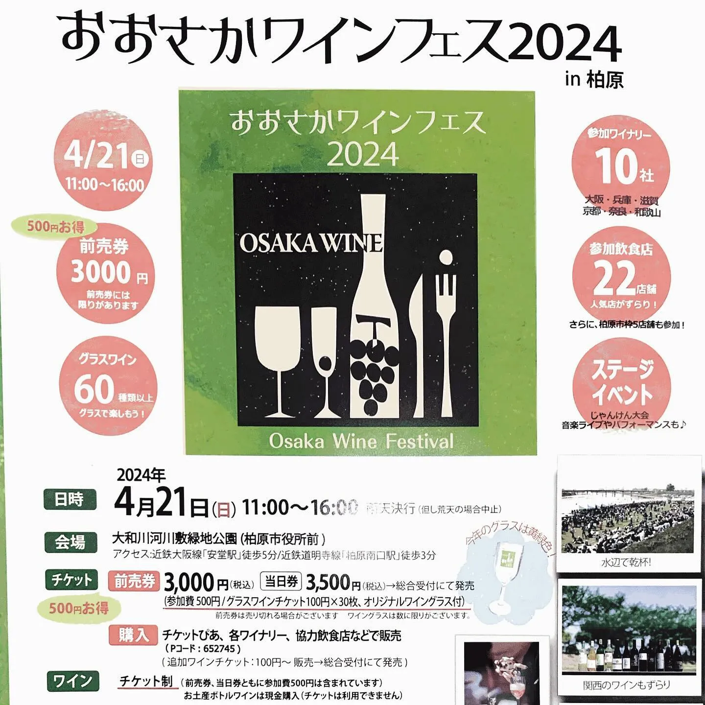 4/21日 大阪ワインフェス2024 in 柏原 に出店いた...
