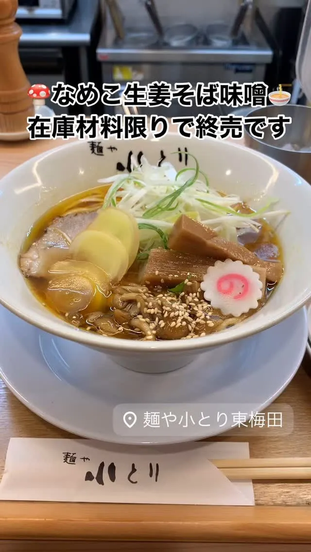 『なめこ生姜そば(味噌)』