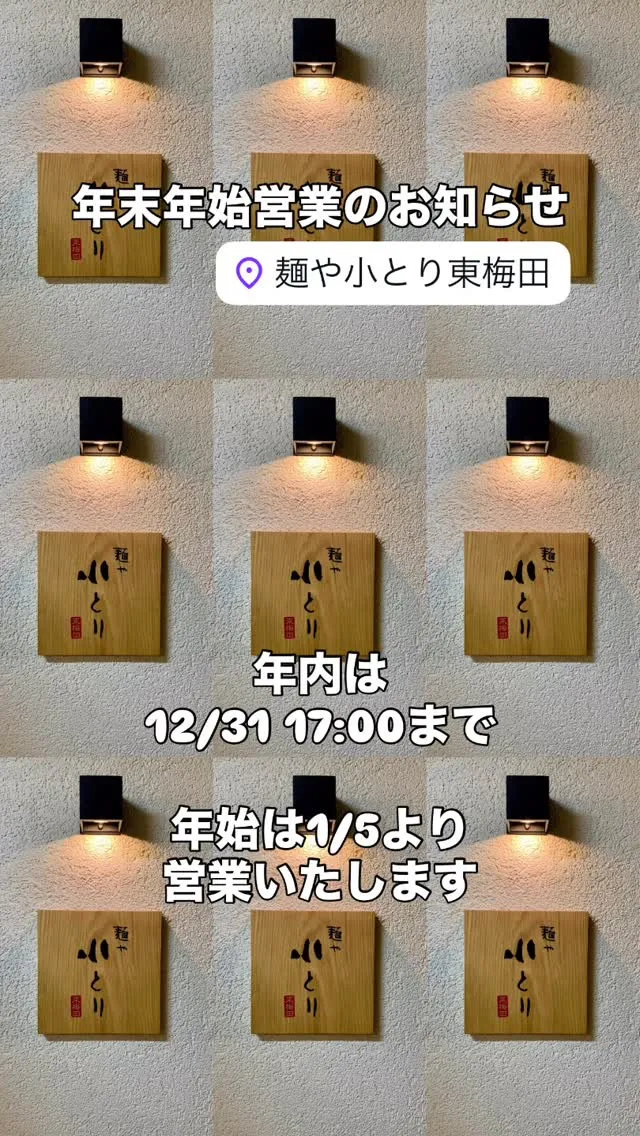 麺や小とり東梅田